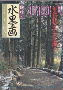 画像1: 趣味の水墨画　1995年号　12月号　年賀状（子）を描く (1)