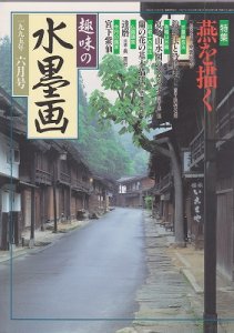 画像1: 趣味の水墨画　1995年号　6月号　燕を描く (1)