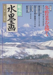 画像1: 趣味の水墨画　1993年号　2月　冬野菜を描く (1)