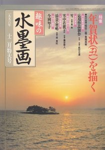 画像1: 趣味の水墨画　1996年号　１２月特大号　年賀状丑を描く (1)