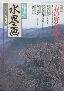 画像1: 趣味の水墨画　1993年号　4月　春の野を描く (1)