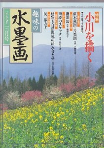 画像1: 趣味の水墨画　1999年3月号　小川を描く (1)