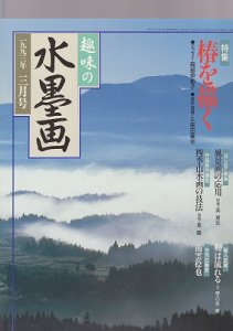 画像1: 趣味の水墨画　1993年号　3月　椿を描く (1)