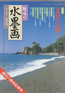 画像1: 趣味の水墨画　1997年5月号　麦秋を描く (1)