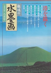 画像1: 趣味の水墨画　1998年8月　港を描く (1)