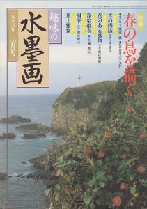 画像1: 趣味の水墨画　1995年号　3月号　春の鳥を描く (1)