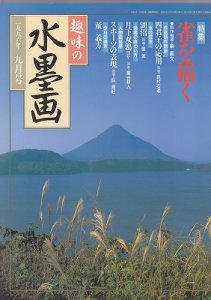 画像1: 趣味の水墨画　1996年号　9月号　雀を描く (1)