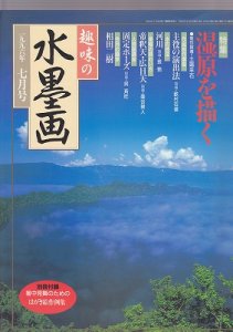 画像1: 趣味の水墨画　1996年号　7月号　湿原を描く (1)