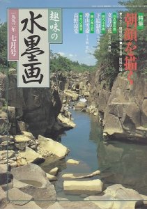 画像1: 趣味の水墨画　1993年号　7月　朝顔を描く (1)