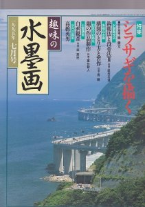 画像1: 趣味の水墨画　1995年号　7月号　シラサギを描く (1)