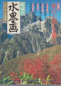 画像1: 趣味の水墨画　1992年号　10月　秋の七草を描く (1)