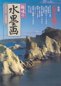 画像1: 趣味の水墨画　1997年10月号　菊を描く (1)