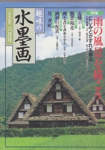 画像1: 趣味の水墨画　1999年6月号　雨の風景を描こう (1)