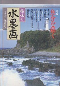 画像1: 趣味の水墨画　1997年9月号　魚介を描く (1)