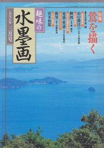 画像1: 趣味の水墨画　1998年3月　鶯を描く (1)