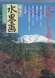 画像1: 趣味の水墨画　1998年11月　木枯らしを描く (1)