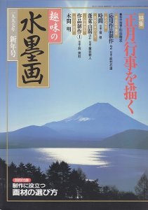 画像1: 趣味の水墨画　1997年新年号　正月行事を描く (1)