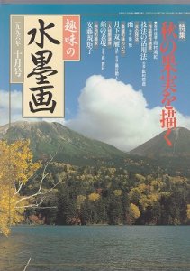 画像1: 趣味の水墨画　1996年号　10月号　秋の果実を描く (1)