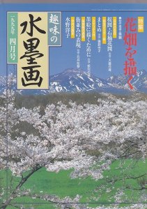 画像1: 趣味の水墨画　1999年4月号　花畑を描く (1)