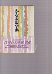 画像1: かな表現字典 (1)