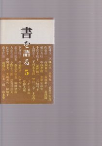 画像1: 書を語る2 (1)