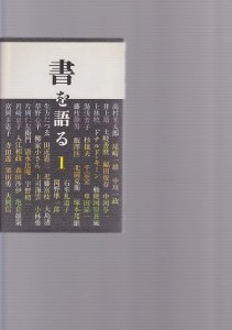 画像1: 書を語る1・2・3・4・5　5冊 (1)