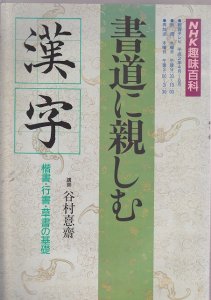 画像1: NHK趣味百科　書道に親しむ　漢字　平成2年4月〜6月 (1)