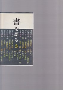 画像1: 書を語る3 (1)