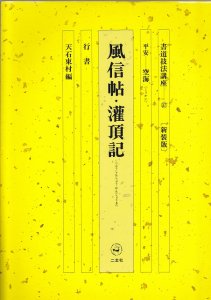 画像1: 書道技法講座37　行書　風信帖・灌頂記　新装版 (1)