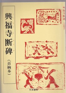 画像1: 興福寺断碑（百衲本)　天来書院テキストシリーズ (1)