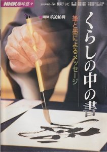 画像1: くらしの中の書　 ＮＨＫ趣味悠々 (1)