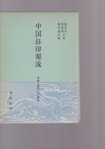 画像1: 中国■印源流　補・近代人の篆刻 (1)