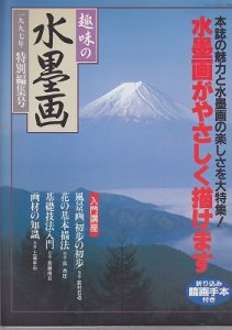 画像1: 趣味の水墨画　1997年特別編集号 (1)