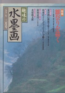 画像1: 趣味の水墨画　1990年号　3月号　雛祭りを描く (1)