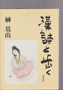 画像1: 漢詩と歩く (1)