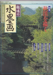 画像1: 趣味の水墨画　1995年号　10月号　秋渓を描く (1)