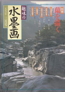 画像1: 趣味の水墨画　1996年号　3月号　蘭を描く (1)