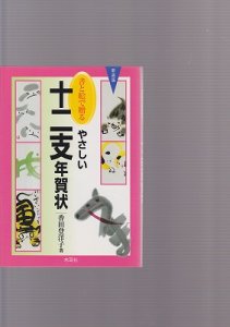 画像1: 書と絵で贈る やさしい十二支年賀状 (1)