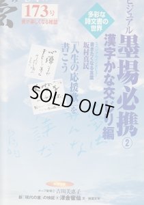 画像1: 墨　173号　特集　墨場必携2　漢字かな交じり編 (1)