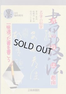 画像1: 墨 94年 8月臨時増刊　書の技法指南　一味違った書を書こう (1)