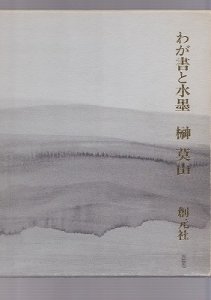 画像1: わが書と水墨 (1)