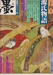 画像1: 墨　34号　特集　源氏物語 (1)