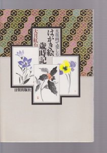 画像1: 水墨画で楽しむ はがき絵歳時記 (1)