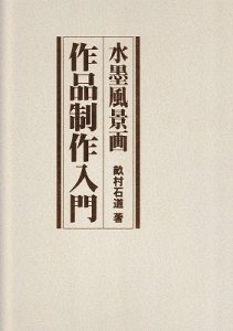 画像1: 水墨風景画作品制作入門　全3冊セット箱入 (1)