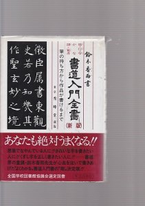 画像1: 新版　書道入門全書 (1)