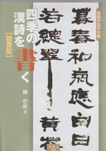 画像1: 四季の漢詩を書く【隷書編】条幅作品手本2 (1)