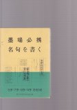 条幅技法百科 四季を書く 明石春浦・池田桂鳳・江口大象など 函