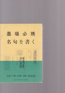 画像1: 墨場必携　名句を書く　裸本 (1)