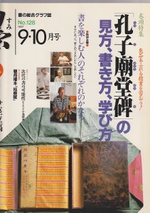 画像1: 墨128号　孔子廟堂碑の見方、書き方、学び方 (1)