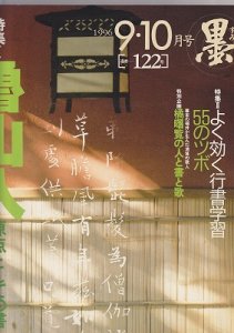 画像1: 墨　第122号-特集　魯山人- (1)